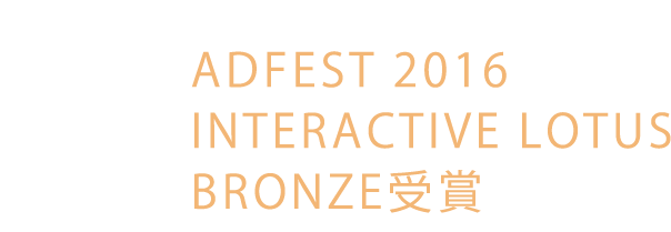ADFEST 2016 INTERACTIVE LOTUS BRONZE受賞